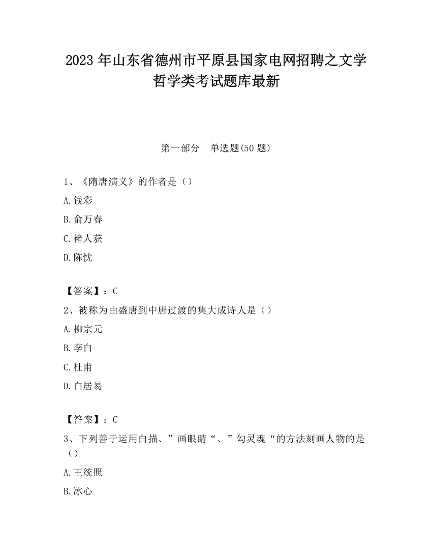 2023年山东省德州市平原县国家电网招聘之文学哲学类考试题库最新