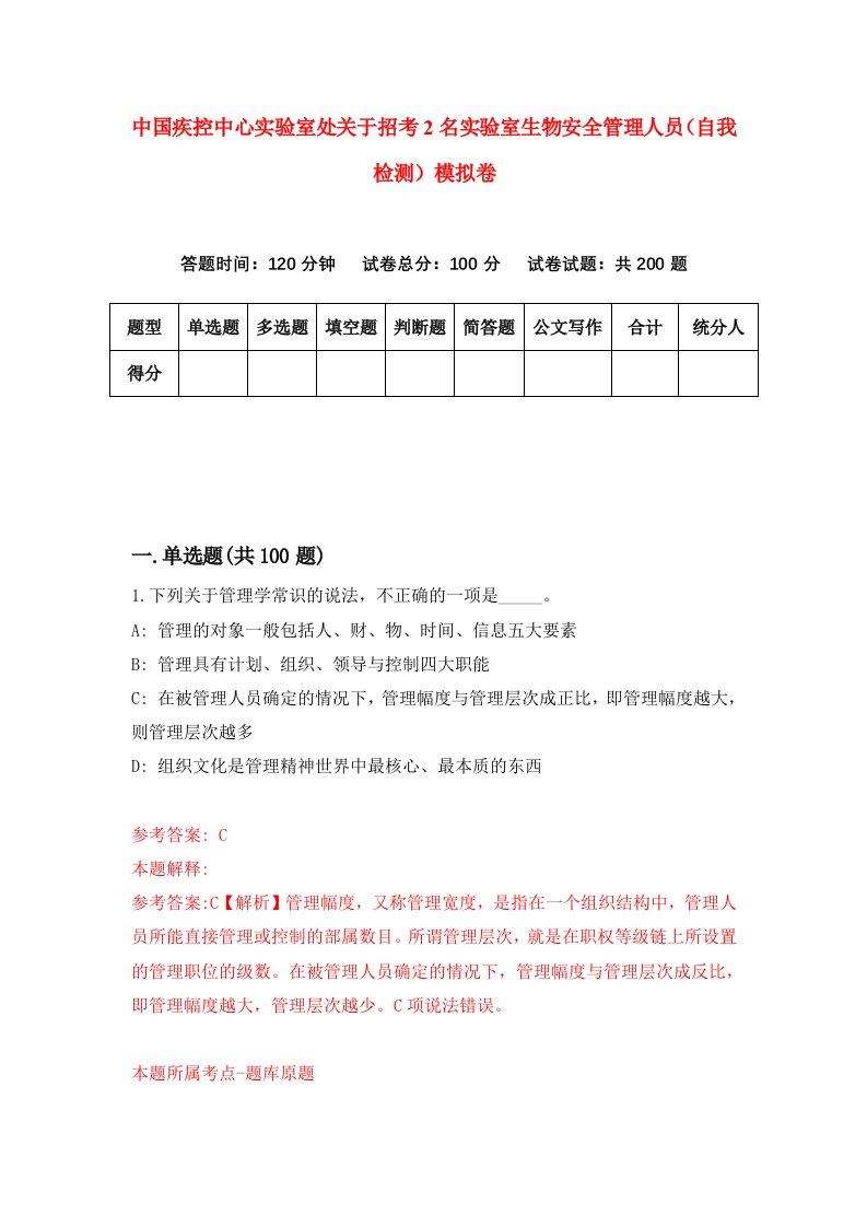 中国疾控中心实验室处关于招考2名实验室生物安全管理人员自我检测模拟卷第6次