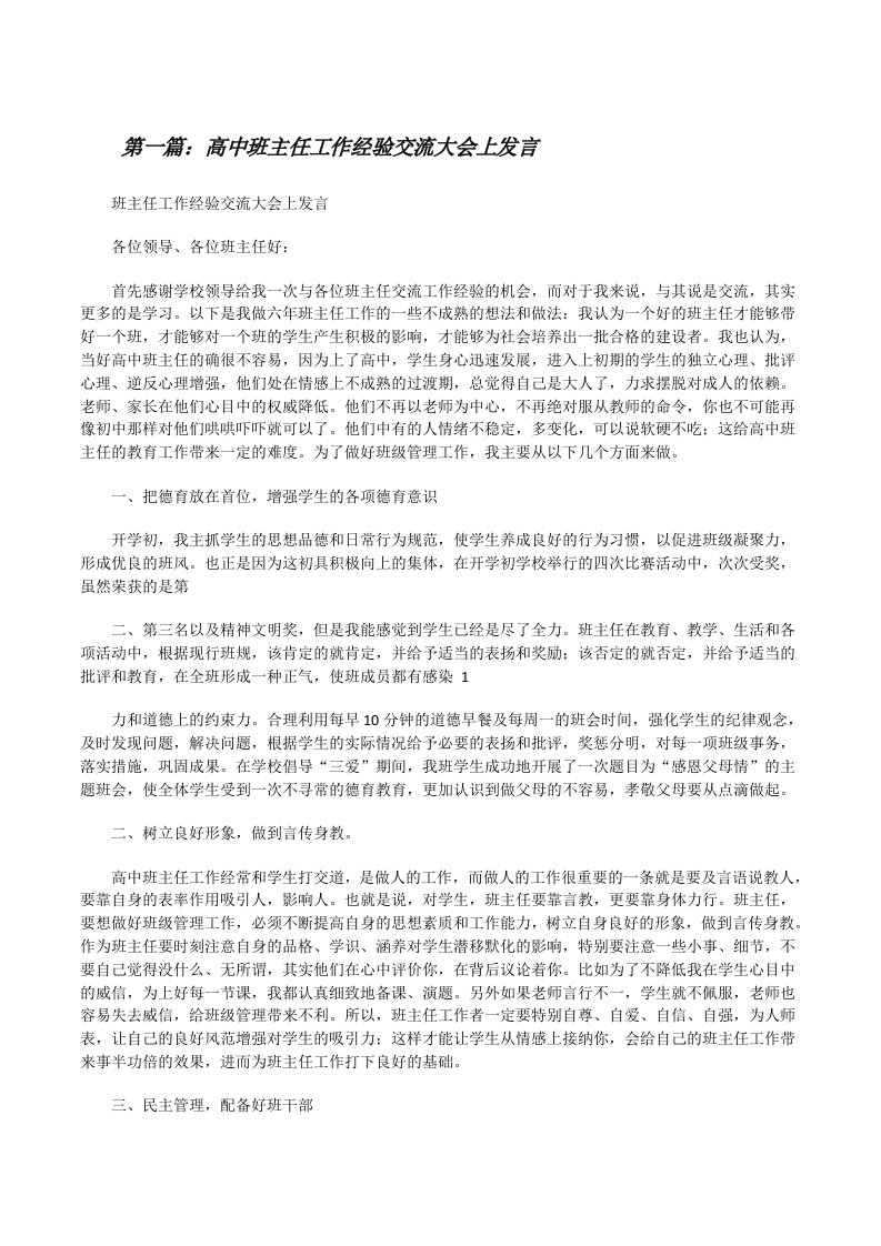 高中班主任工作经验交流大会上发言[修改版]