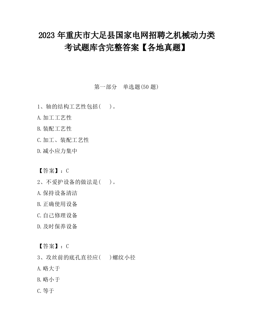 2023年重庆市大足县国家电网招聘之机械动力类考试题库含完整答案【各地真题】