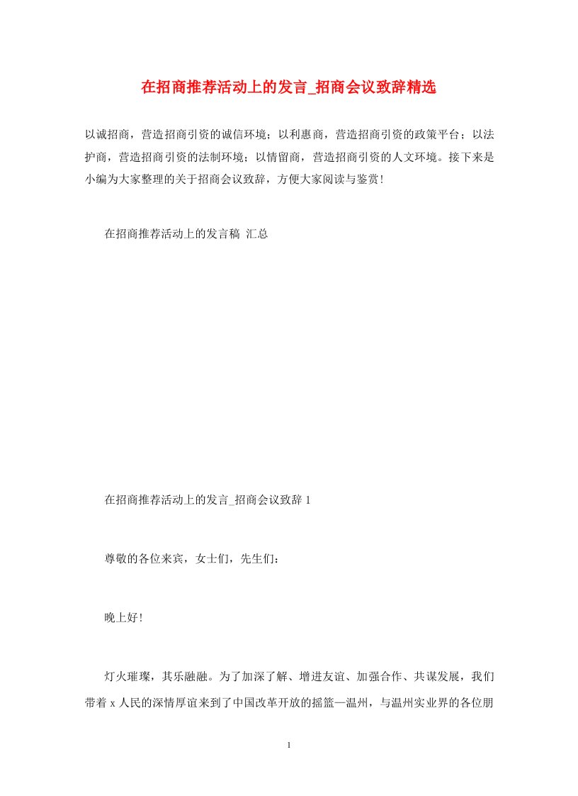 在招商推荐活动上的发言_招商会议致辞精选