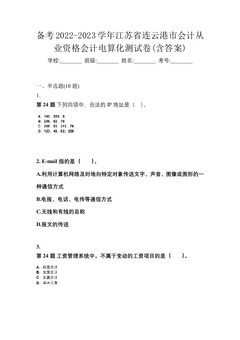 备考2022-2023学年江苏省连云港市会计从业资格会计电算化测试卷含答案