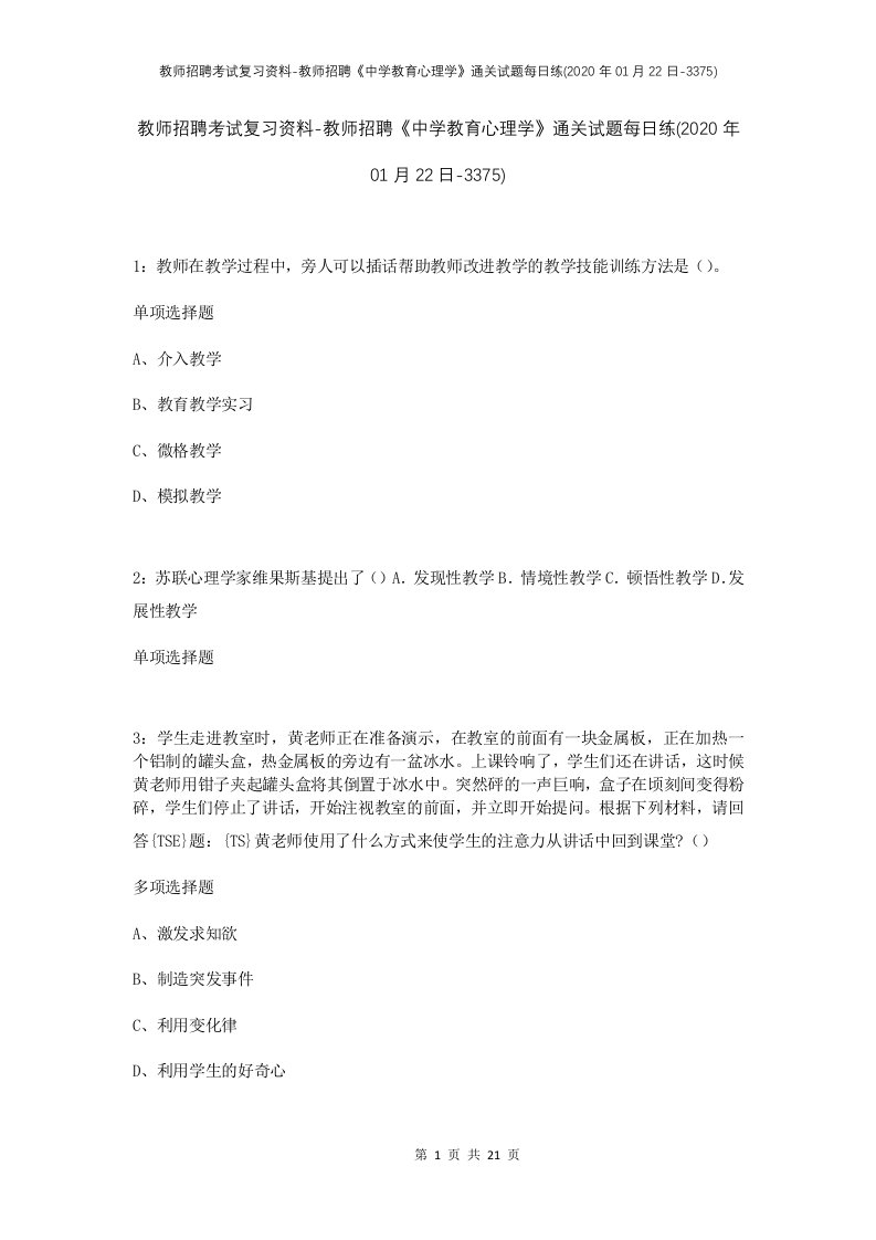 教师招聘考试复习资料-教师招聘中学教育心理学通关试题每日练2020年01月22日-3375