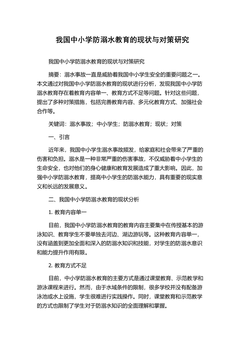 我国中小学防溺水教育的现状与对策研究