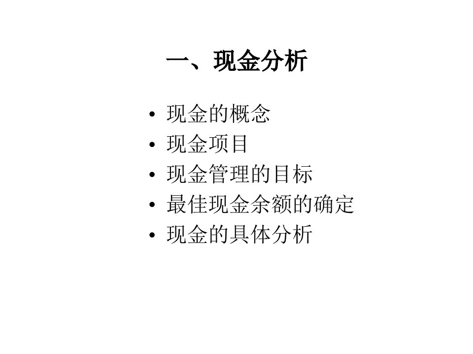 财务报表分析第二部分资产负债表分析