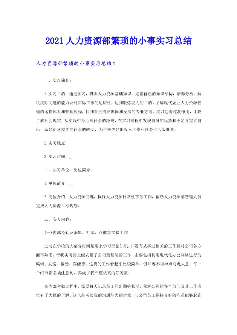 人力资源部繁琐的小事实习总结