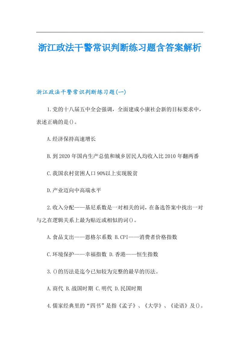 浙江政法干警常识判断练习题含答案解析