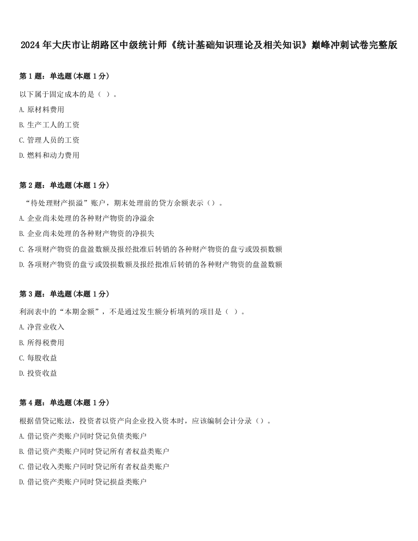 2024年大庆市让胡路区中级统计师《统计基础知识理论及相关知识》巅峰冲刺试卷完整版