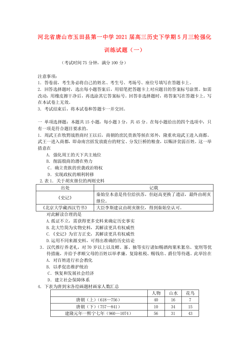 河北省唐山市玉田县第一中学2021届高三历史下学期5月三轮强化训练试题（一）