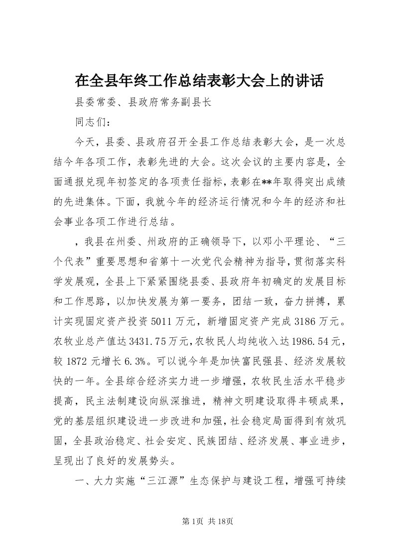 7在全县年终工作总结表彰大会上的致辞