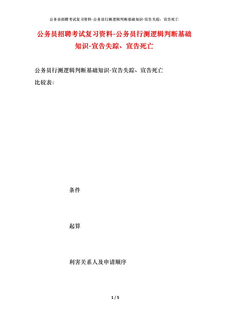 公务员招聘考试复习资料-公务员行测逻辑判断基础知识-宣告失踪、宣告死亡