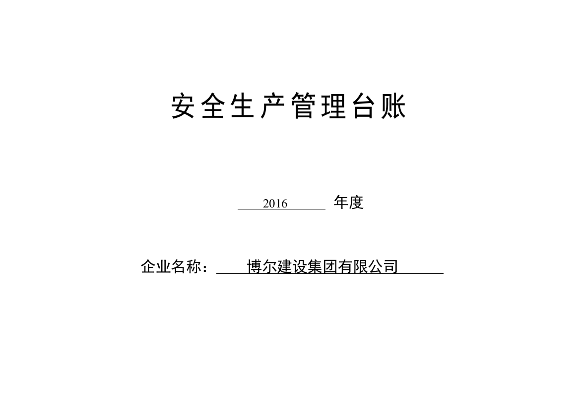 某建设集团有限公司安全生产管理台账