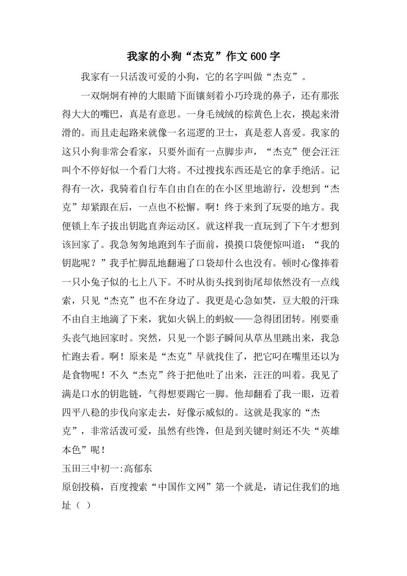 我家的小狗“杰克”作文600字