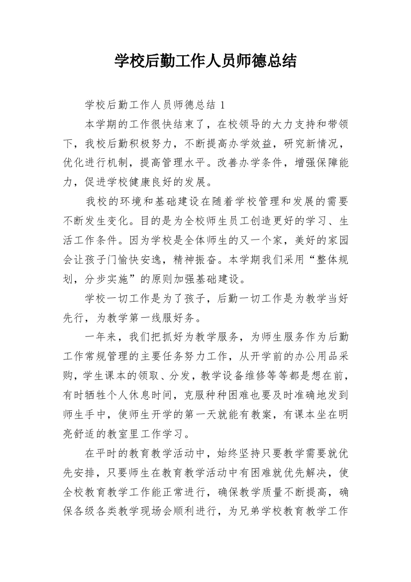 学校后勤工作人员师德总结