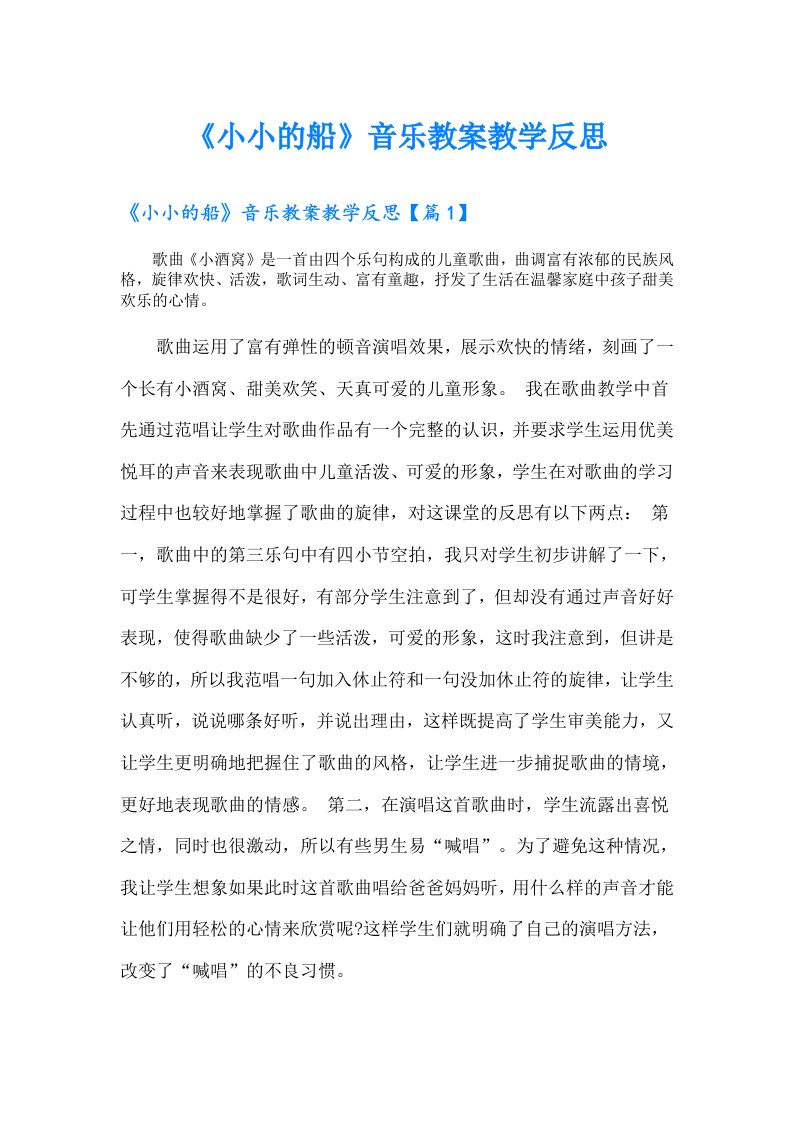 《小小的船》音乐教案教学反思