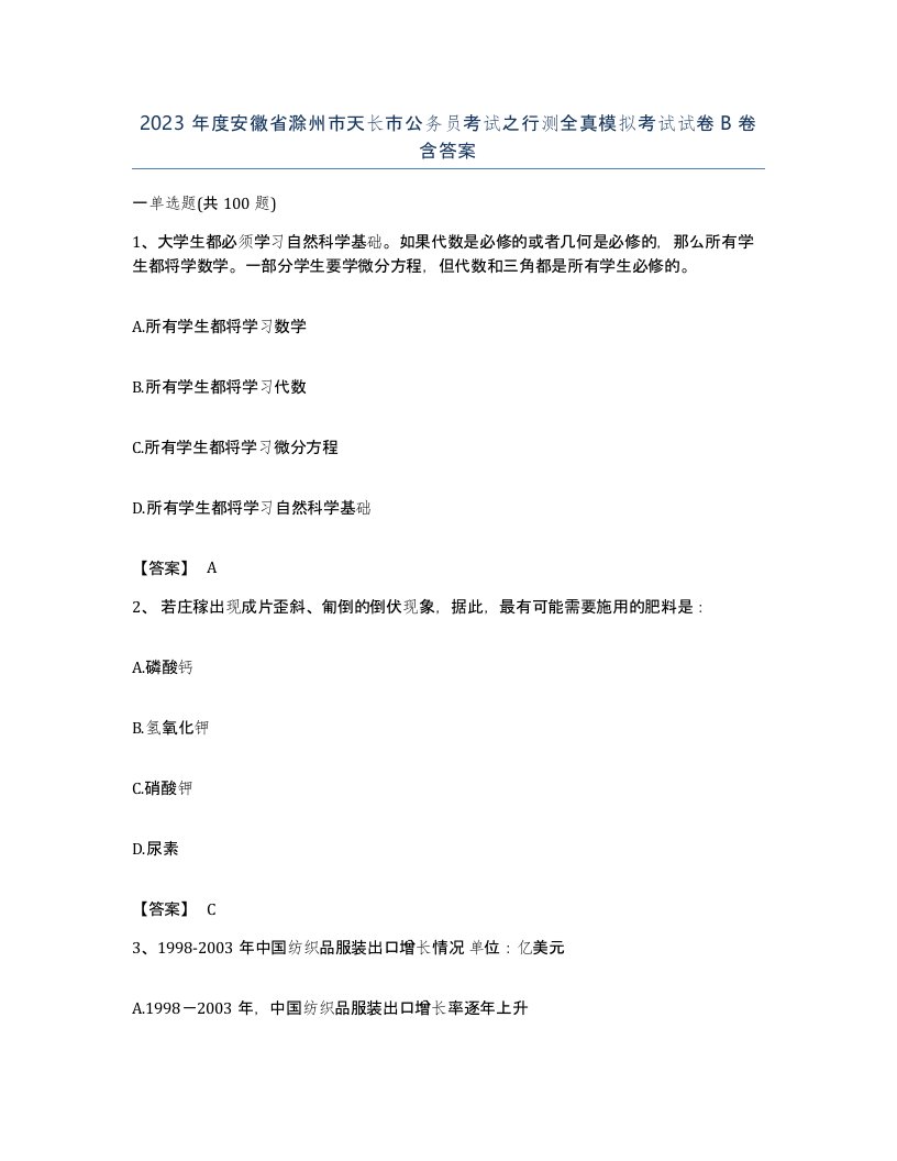 2023年度安徽省滁州市天长市公务员考试之行测全真模拟考试试卷B卷含答案