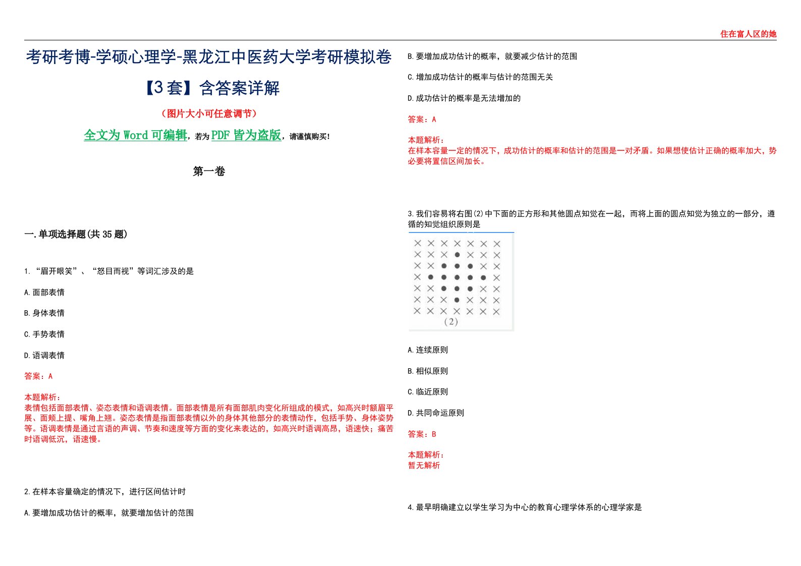 考研考博-学硕心理学-黑龙江中医药大学考研模拟卷【3套】含答案详解