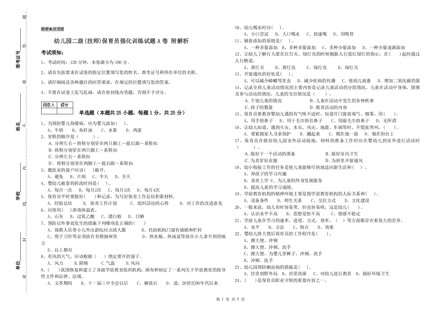 幼儿园二级(技师)保育员强化训练试题A卷-附解析