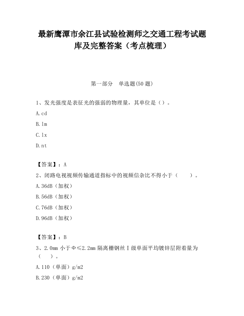 最新鹰潭市余江县试验检测师之交通工程考试题库及完整答案（考点梳理）