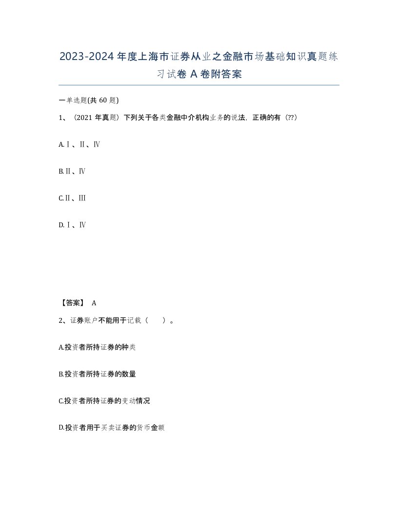 2023-2024年度上海市证券从业之金融市场基础知识真题练习试卷A卷附答案