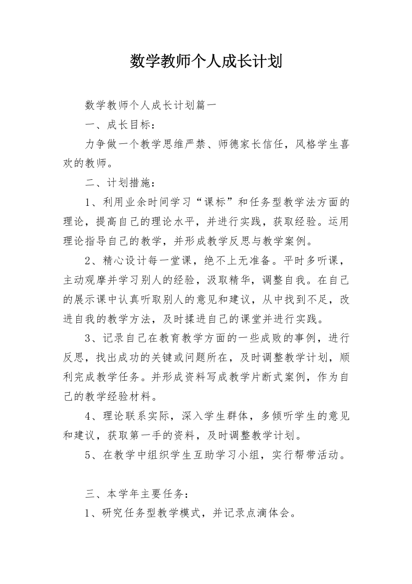 数学教师个人成长计划_1