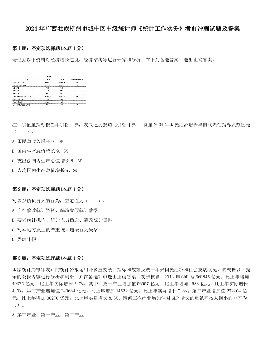 2024年广西壮族柳州市城中区中级统计师《统计工作实务》考前冲刺试题及答案