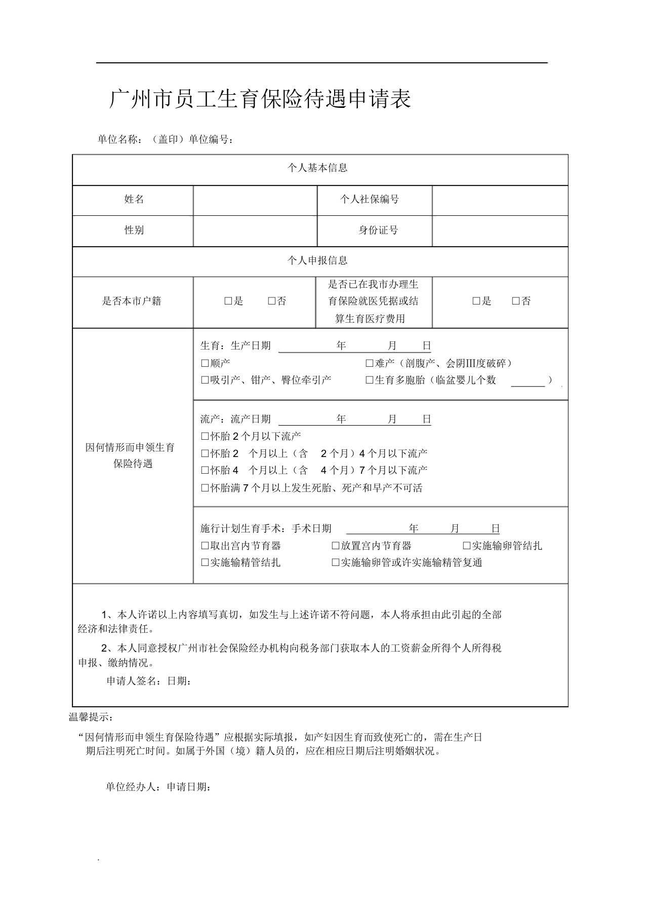 广州市职工生育保险待遇申请表