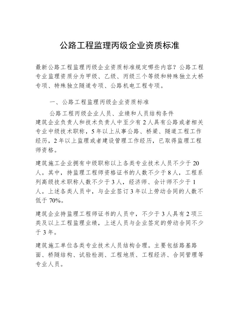 公路工程监理丙级企业资质标准