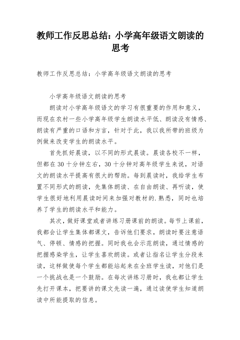 教师工作反思总结：小学高年级语文朗读的思考