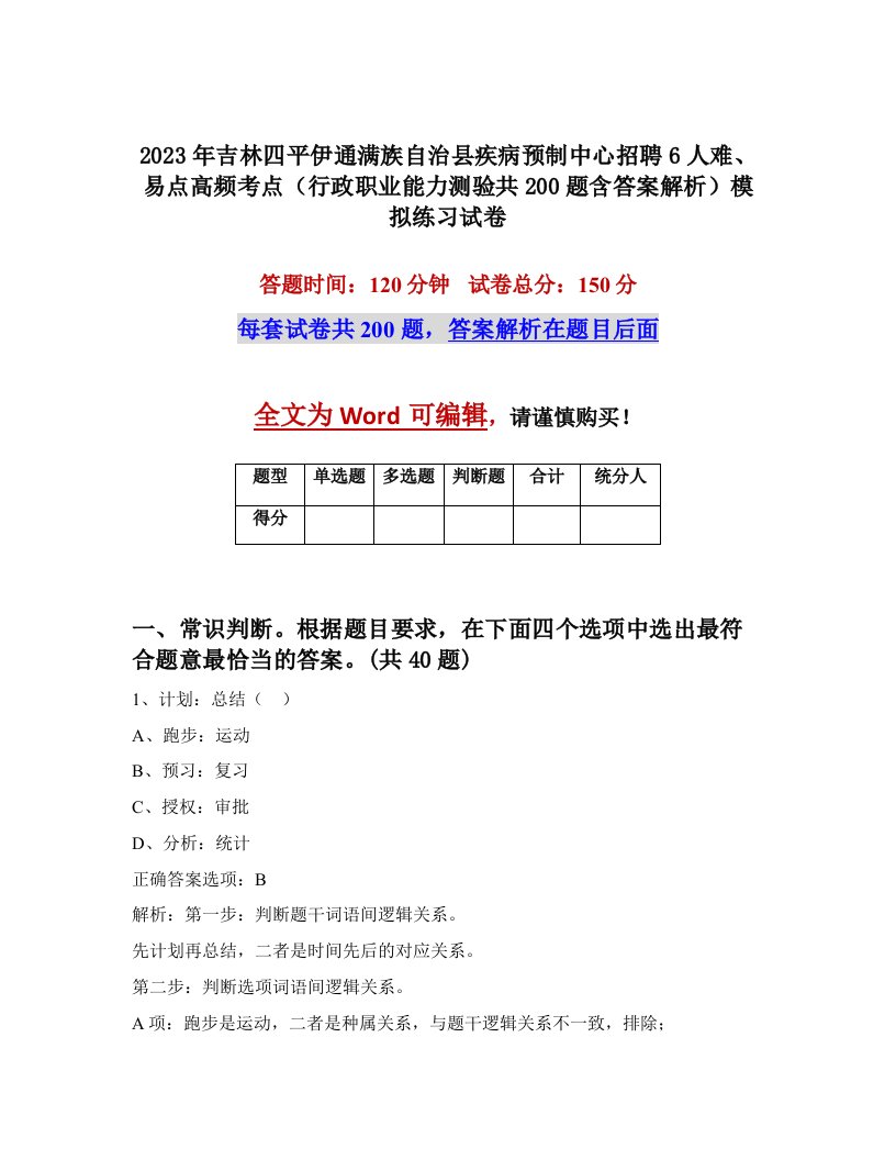 2023年吉林四平伊通满族自治县疾病预制中心招聘6人难易点高频考点行政职业能力测验共200题含答案解析模拟练习试卷