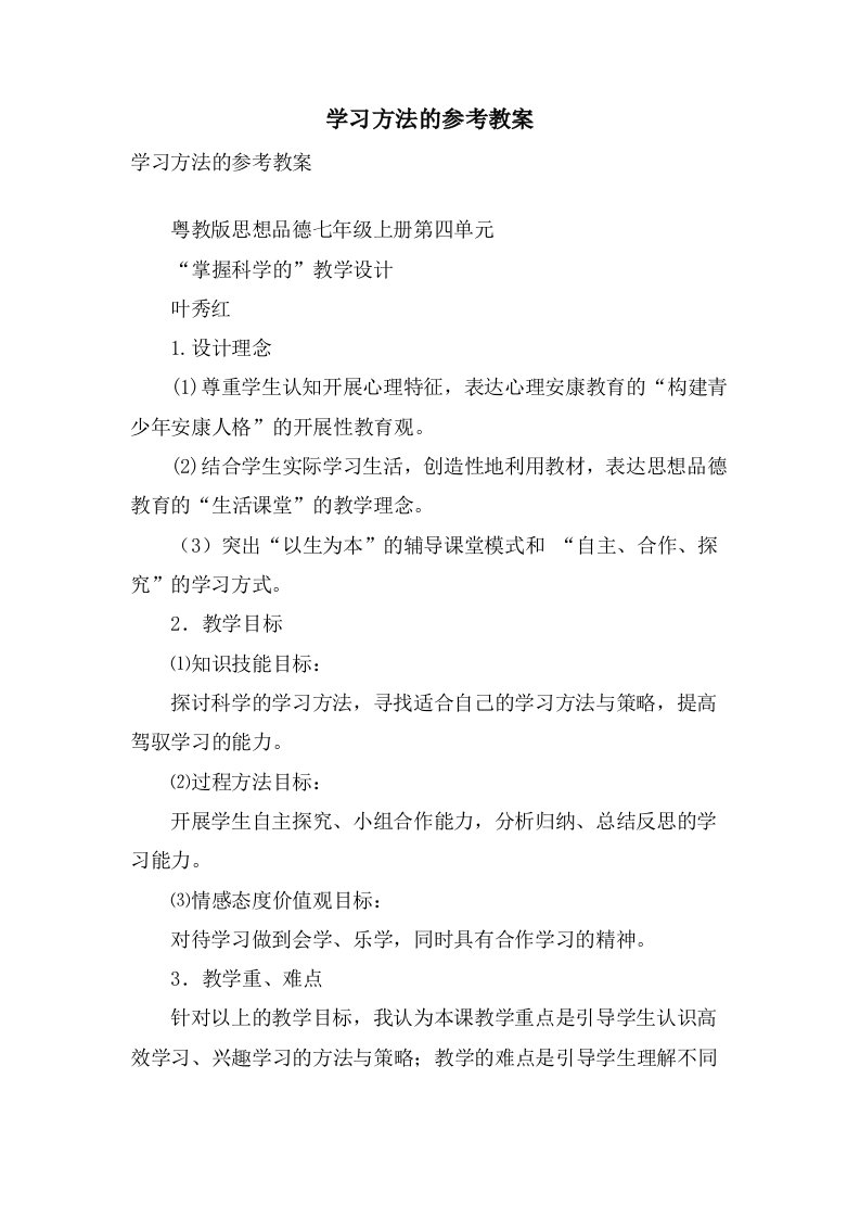 学习方法的参考教案