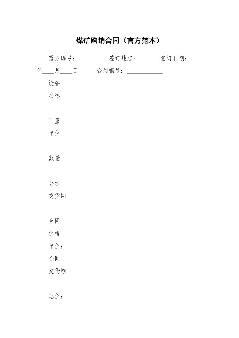 煤矿购销合同（官方范本）_1