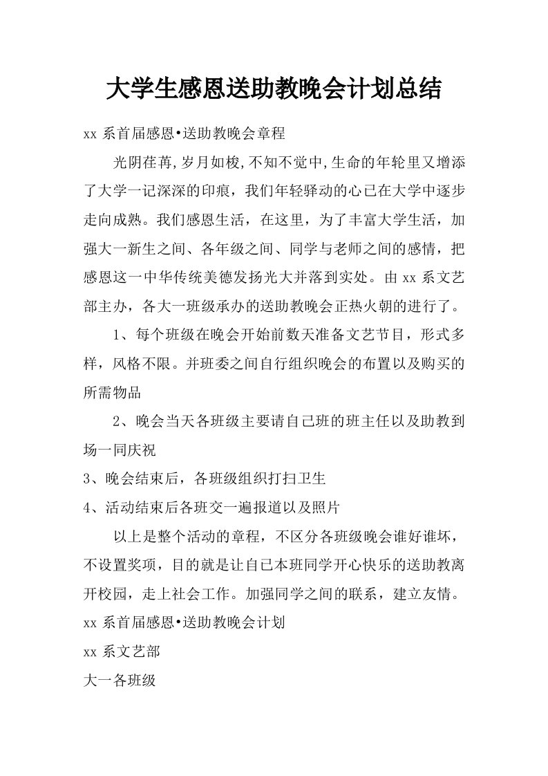 大学生感恩送助教晚会计划总结