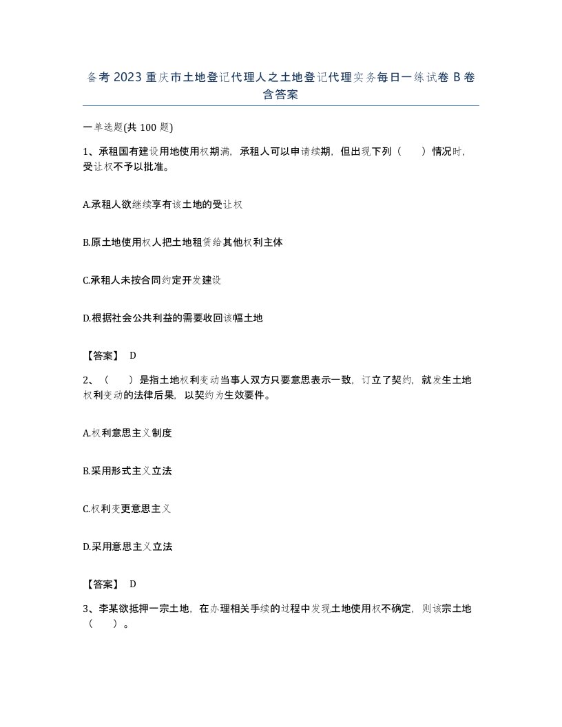 备考2023重庆市土地登记代理人之土地登记代理实务每日一练试卷B卷含答案