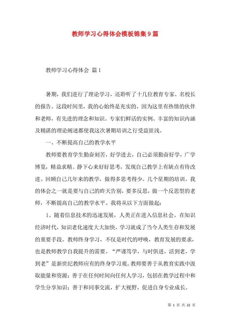 教师学习心得体会模板锦集9篇