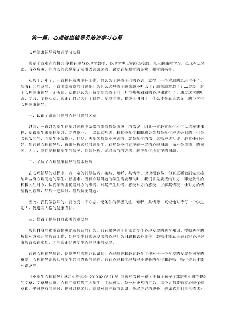 心理健康辅导员培训学习心得（五篇材料）[修改版]