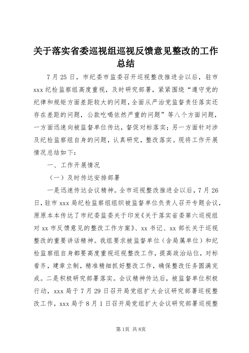 3关于落实省委巡视组巡视反馈意见整改的工作总结