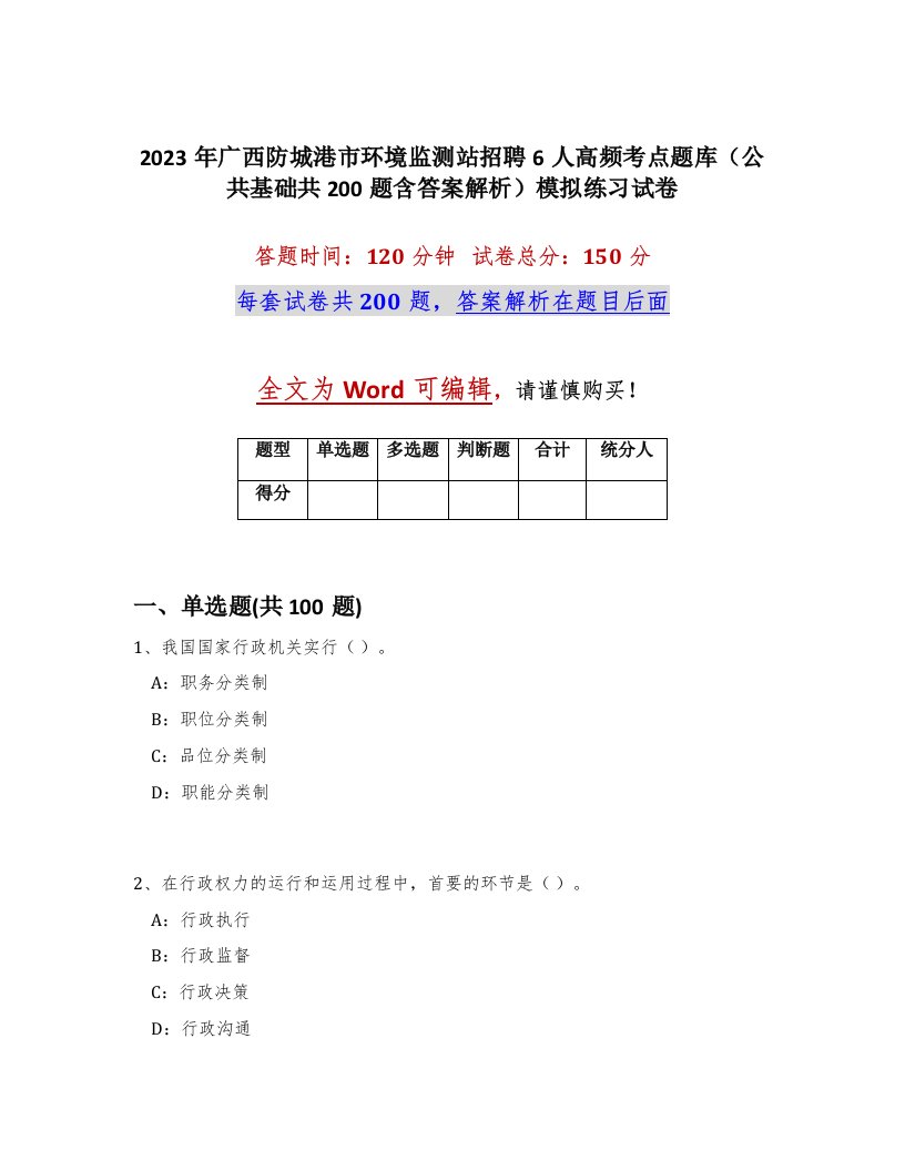 2023年广西防城港市环境监测站招聘6人高频考点题库公共基础共200题含答案解析模拟练习试卷