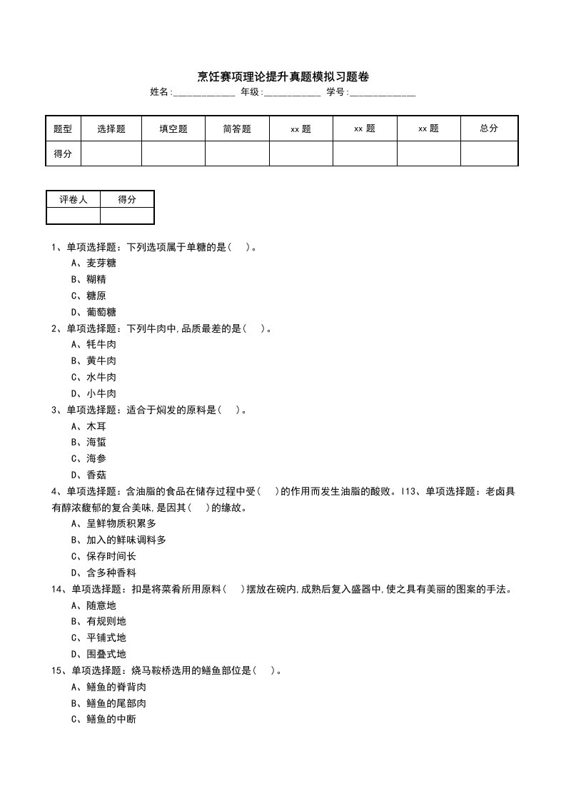 烹饪赛项理论提升真题模拟习题卷