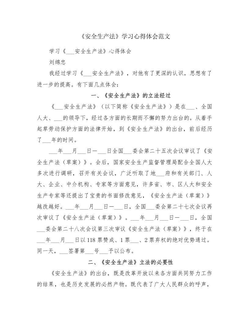 《安全生产法》学习心得体会范文