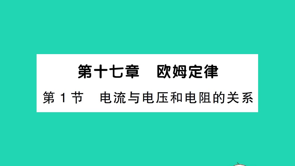 九年级物理全册第十七章欧姆定律第1节电流与电压和电阻的关系作业课件新版新人教版