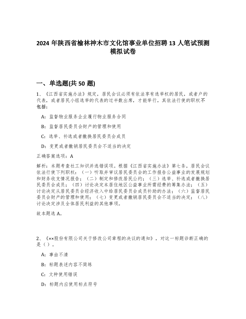 2024年陕西省榆林神木市文化馆事业单位招聘13人笔试预测模拟试卷-74