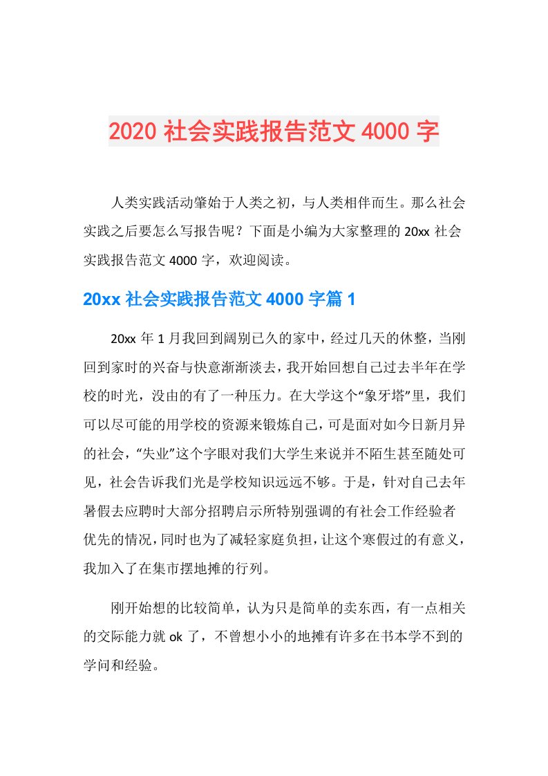 社会实践报告范文4000字