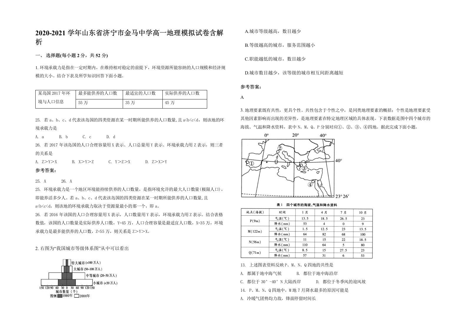 2020-2021学年山东省济宁市金马中学高一地理模拟试卷含解析