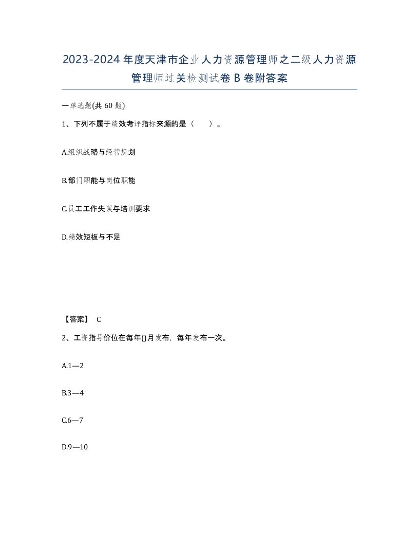 2023-2024年度天津市企业人力资源管理师之二级人力资源管理师过关检测试卷B卷附答案