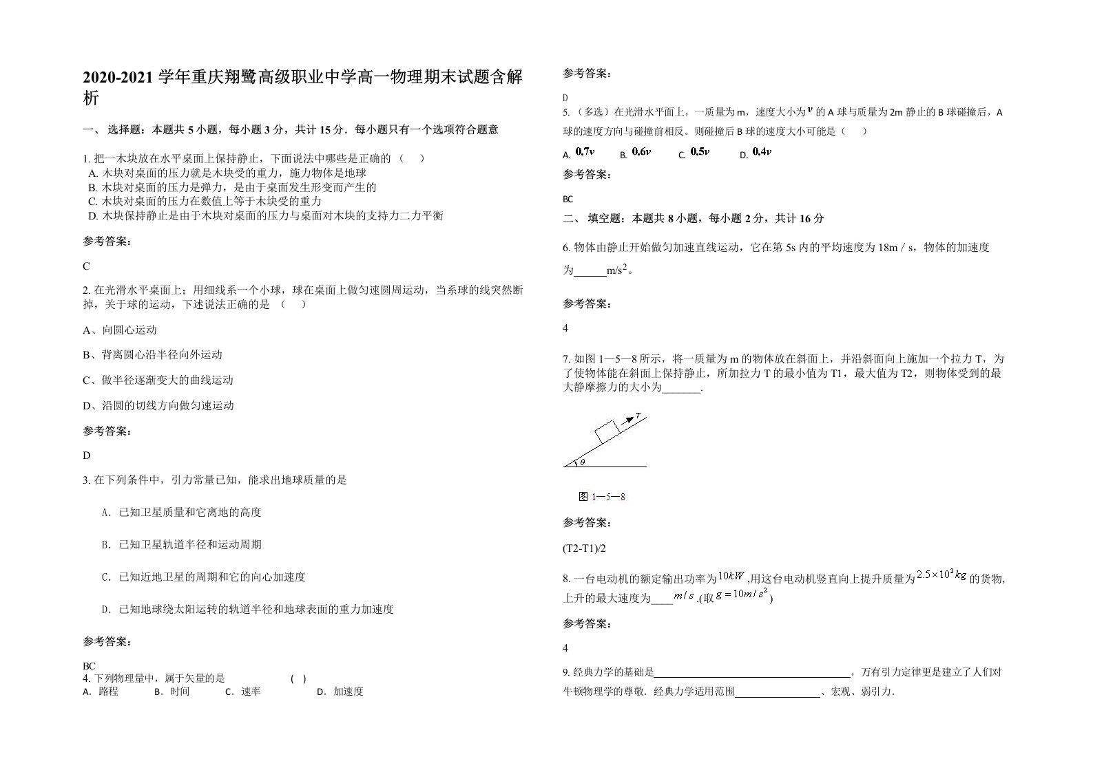 2020-2021学年重庆翔鹭高级职业中学高一物理期末试题含解析