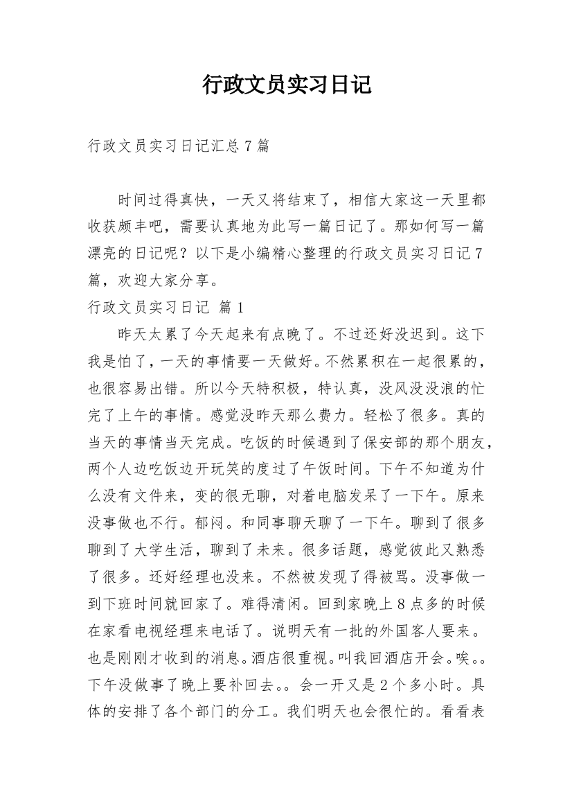 行政文员实习日记_36