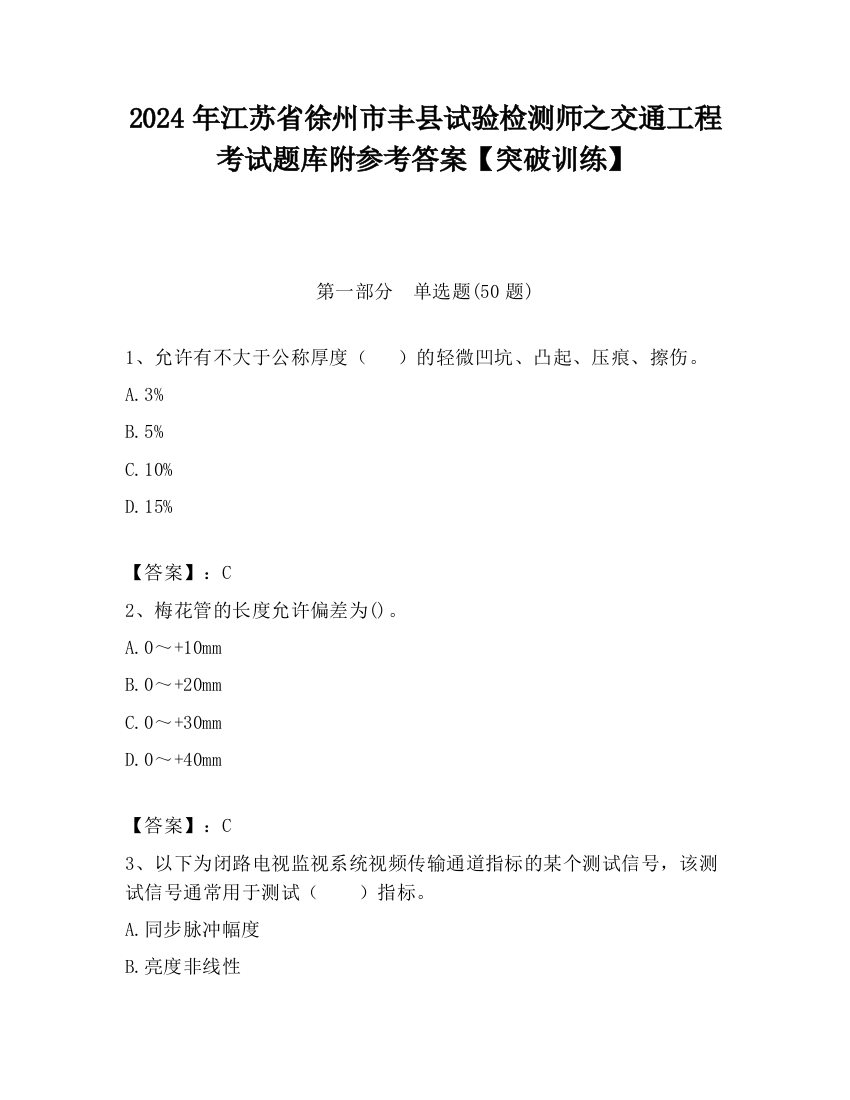 2024年江苏省徐州市丰县试验检测师之交通工程考试题库附参考答案【突破训练】