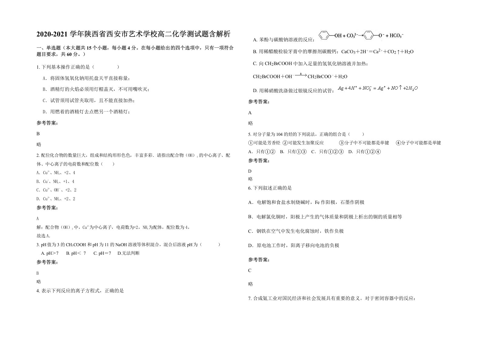 2020-2021学年陕西省西安市艺术学校高二化学测试题含解析