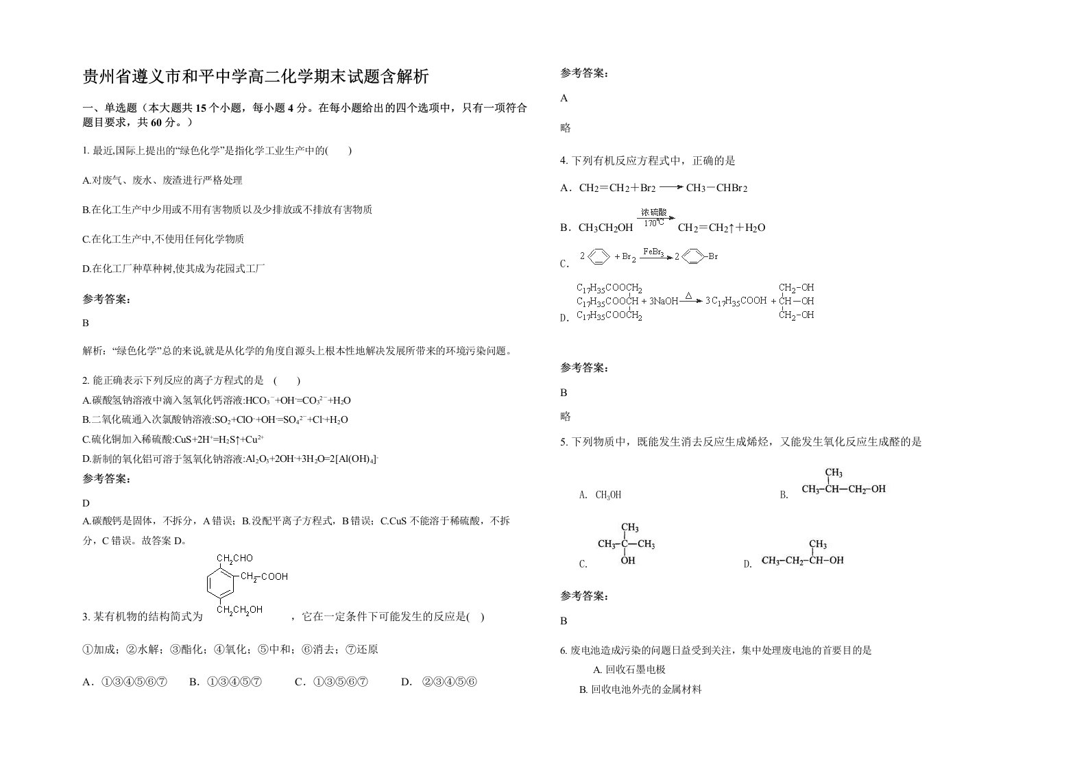 贵州省遵义市和平中学高二化学期末试题含解析